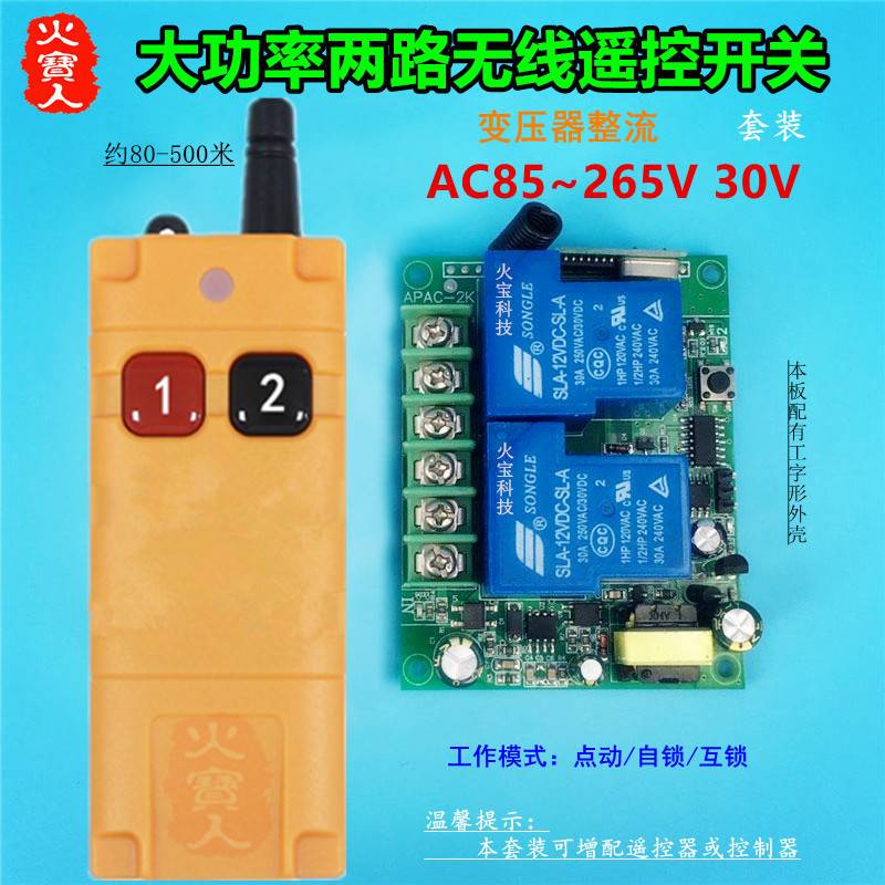 工业级远距离遥控大功率工壳220V30A二路变压开关水泵灯具控制器