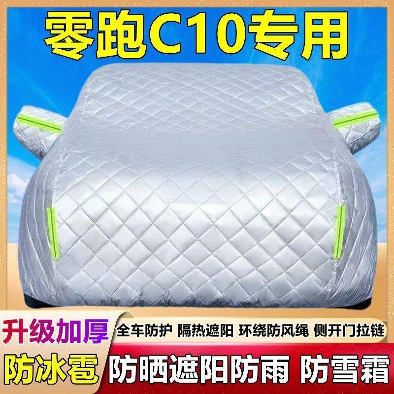 零跑C10专用棉172被车衣S罩防雪防车冰雹防晒防尘加厚雨纯电UV套