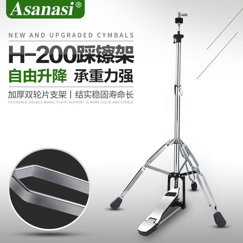 架子鼓踩镲架 Asanasi H-200双片踩镲架叮叮镲片吊镲支架乐器配件