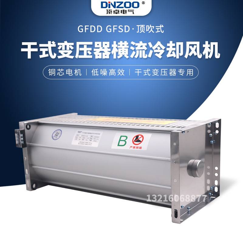 GFD/GFDD/GFS/GFSD650-120干式变压器横流冷却风机散热排烟排风扇