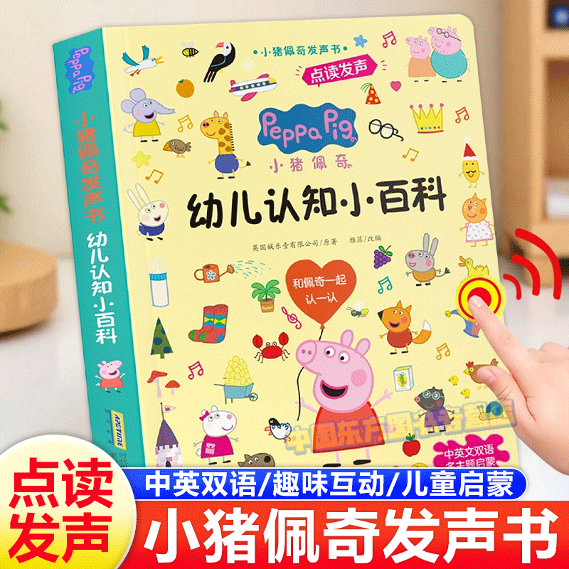 小猪佩奇幼儿认知小百科早教发声书会说话的启蒙手指点读发声书中英双语幼小衔接学前儿童启蒙绘本1-2一3岁撕不烂触摸益智书籍读物