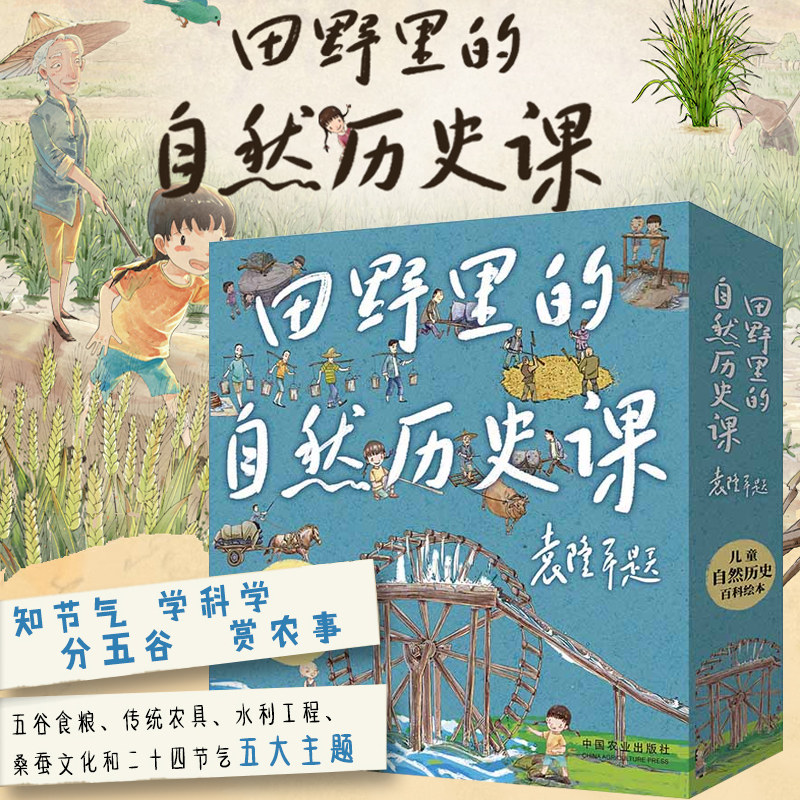 田野里的自然历史课小学生自然科学科普绘本全套5册袁隆二十四节气五谷食粮农具水利桑蚕文化漫画趣读自然历史感受亲近自然启蒙书