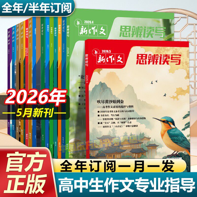 思辨读写2026年3月新版杂志期刊新作文第一时间高考版高中生作文写作素材积累高考模板范文写作技法冲刺热点高中生话题时政热点书