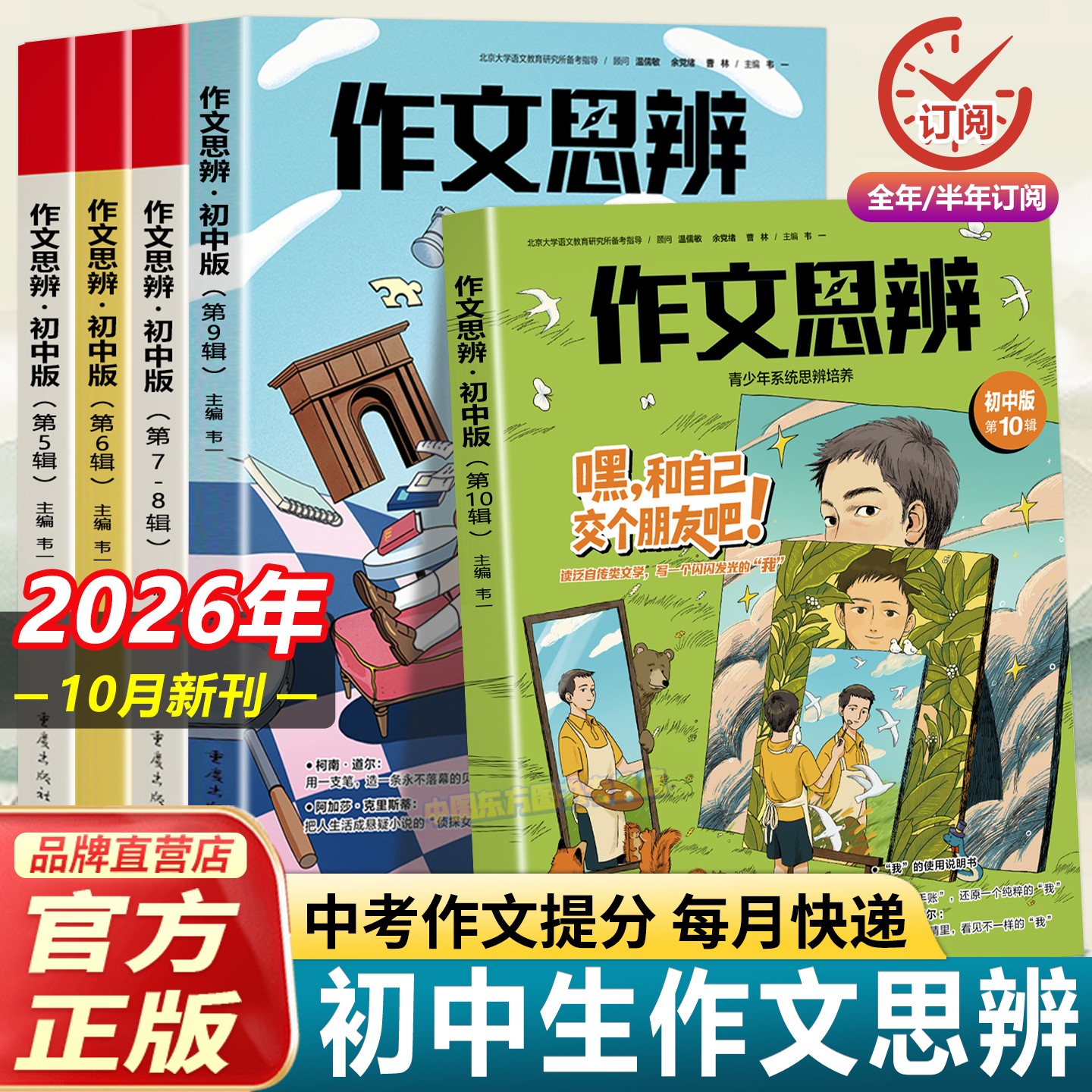 【全年/半年订阅】作文思辨读写初中版2026年10月专辑期刊杂志中考版初一初二初三新闻人文思辨作文思辨语文热点素材积累课外文摘