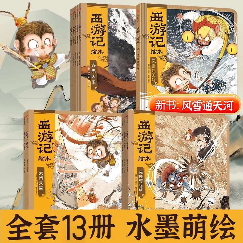 西游记绘本平装版全套13册漫画水墨风狐狸家著传送四大名著3-12岁儿童课外阅读漫画书中国经典神话故事书齐天大圣三打白骨精紧箍咒