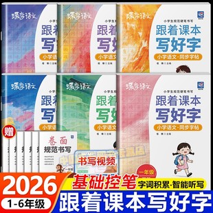 2026新版跟着课本写好字小学同步字帖一二三四五六年级下册同步语文课本新教材钢笔硬笔楷书控笔训练笔顺笔画生字组词造句专项练习