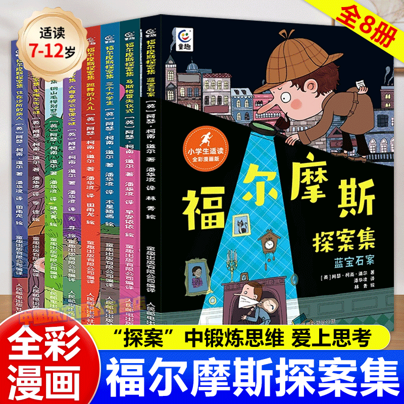 全套8册福尔摩斯探案集全集正版全套大侦探福尔摩斯小学生版漫画版儿童7-10-12岁小学生漫画书适合小学生看的侦探小说三四五六年级
