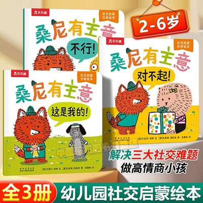 乐乐趣儿童3-6岁情商培养绘本