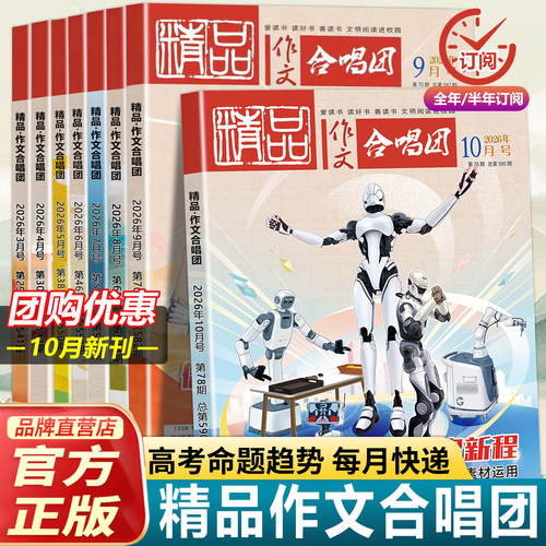 2026精品作文合唱团鲜素材期刊