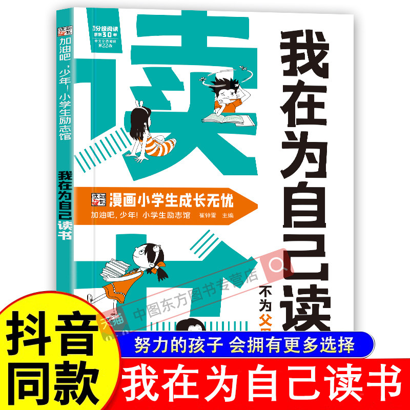 我在为自己读书不为父母而读书正版看漫画学自律成为更好的自己孩子心灵成长励志书儿童心理心灵成长趣味漫画小学生阅读课外书籍图片