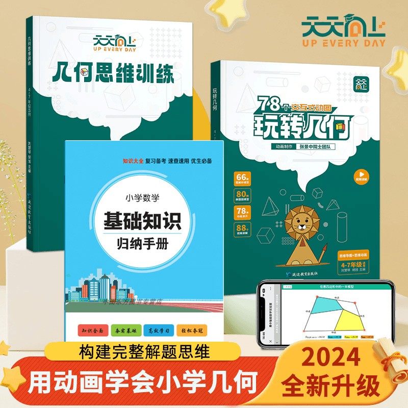 天天向上小学数学玩转几何模型思维训练图解视频讲解动画演示78个交互式动图图形教具玩转几何四五六七年级几何题型专项突破训练书