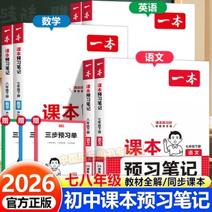 2026新版一本初中课本预习笔记同步人教北师外研版七八年级上册下册语文数学英语教材全解阅读理解几何应用题课前预复习专项训练题