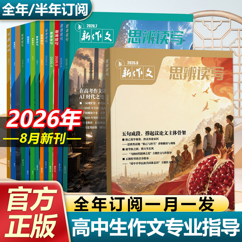 思辨读写26年8月高中生新版杂志图片