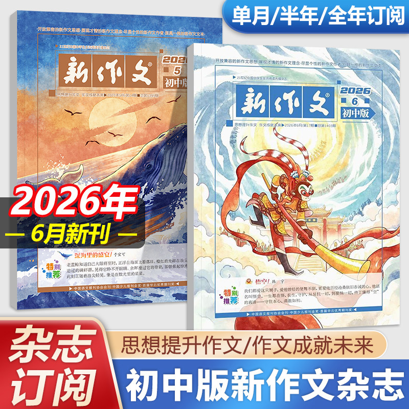 2026新版新作文初中版6月5月新刊杂志初中生作文专业指导中考满分作文素材积累模版运用写作技巧和方法七八九年级作文期刊阅读理解