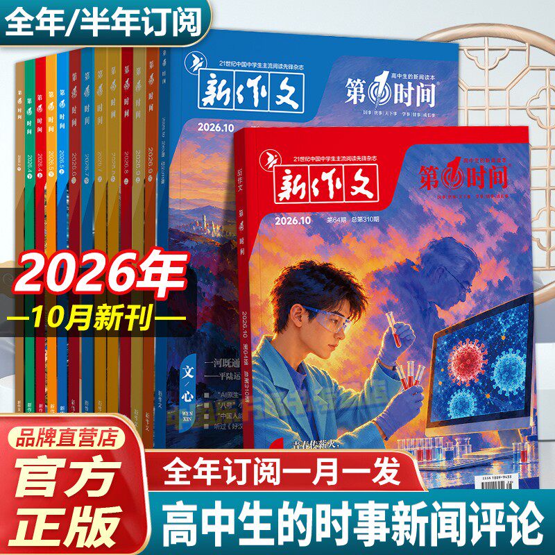 第一时间杂志2026年10月9月刊初高中课外阅读书籍必读认知时文阅读高考语文杂志作文素材杂志必读课外阅读书高分作文高考思辨读写