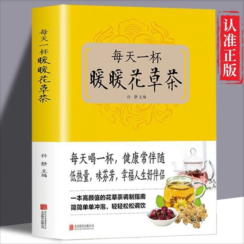 【正版】2024每天一杯暖暖花草茶一年四季的茶类养生宝典花草茶DIY自制教程书四季清热祛湿去火解暑凉茶制作方法书籍