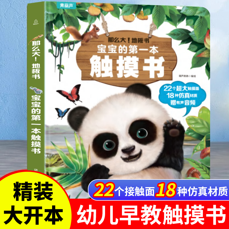 宝宝的第一本触摸书0-1-2-3岁