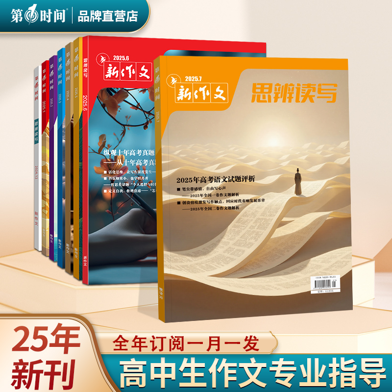 思辨读写25年7月高中生新版杂志