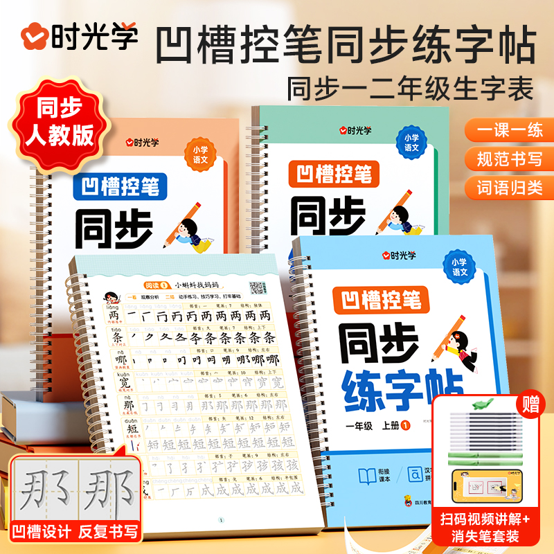 2025新版时光学凹槽控笔训练同步练字帖教材同步学练结合小学生儿童语文写字贴课本衔接词语归类百科延伸本板描红人教