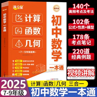 满分星正版 2025新版初中数学一本通 七年级八年级九年级数学计算题函数几何模型专项训练公式大全初一二三年考点知识点总结