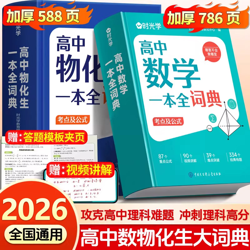 新版时光学高中数理化生一本全图片
