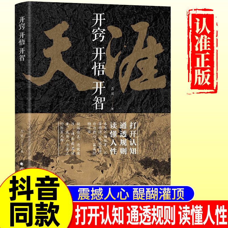 【抖音同款】开窍开悟开智全套系列天涯论坛神贴书籍正版吉昊人生智慧处世指南悟道谋略认知破局之书门道段位书籍至善书苑