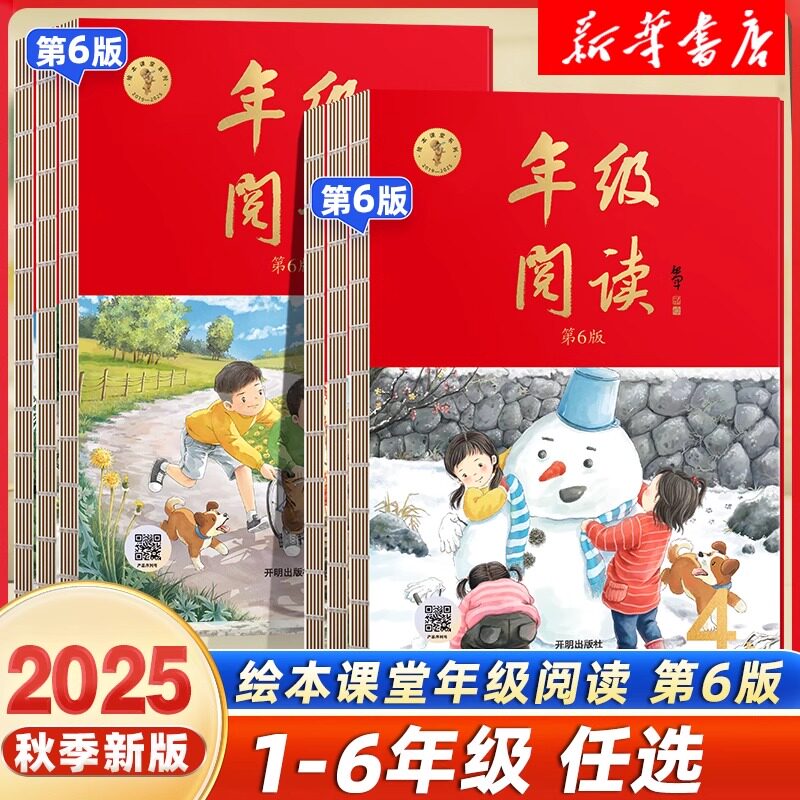 2025秋年级阅读一年级二年级三年级四五六下册上册小学生绘本课堂语文人教版小学教材课本年纪阅读理解同步训练学习书练习册题素材