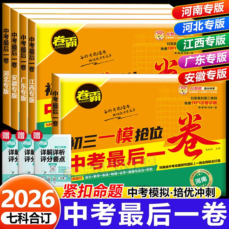 卷霸中考最后一卷初三一模抢位卷