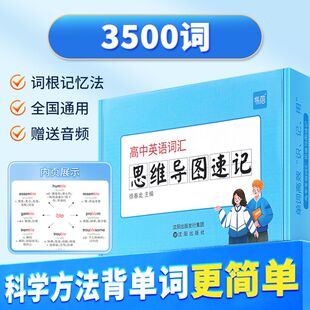 易蓓高中英语高频3500词汇思维导图速记卡高中生全国通用版英语词汇高考大纲词知识点汇总复习教辅资料本单词默写记背学习手卡神器