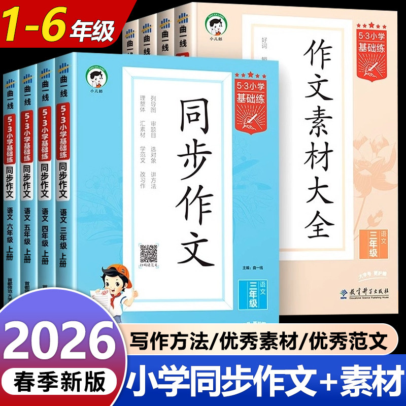 2026新版53小学语文同步作文素材大全一二年级看图写话三四五六年级上下册同步作文习作技巧和方法作文素材积累大全写作文专项训练,书籍/杂志/报纸,小学教辅,淘宝优惠券,粉丝福利购,淘宝优惠卷