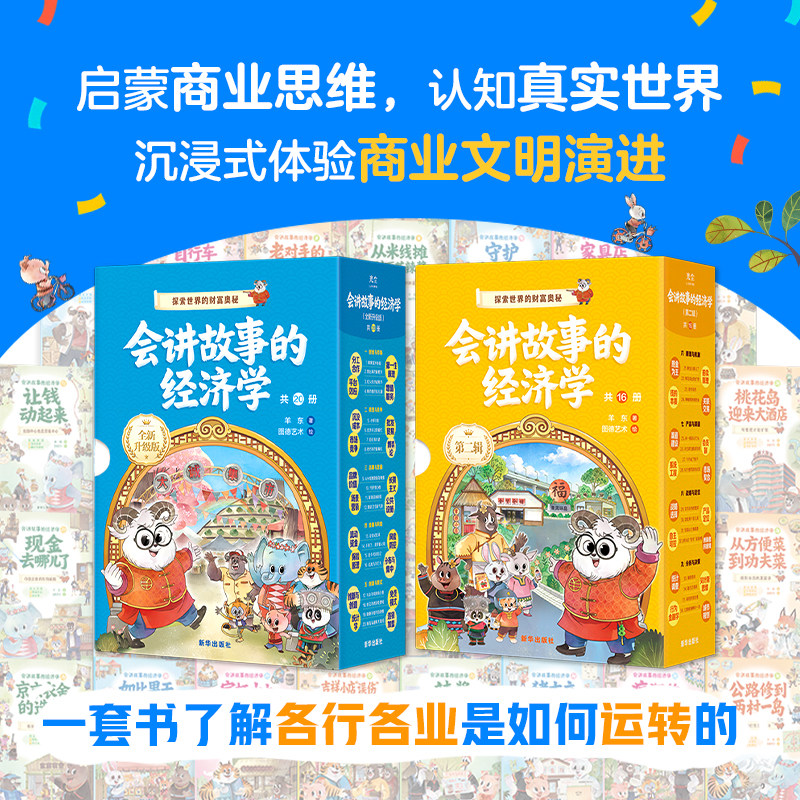会讲故事的经济学全20册