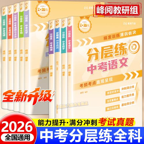 峰阅万卷中考分层练真题全科任选