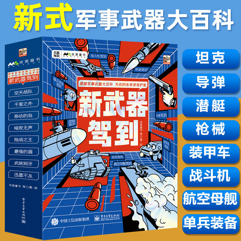新武器驾到全套8册 6-14岁儿童综合提升数理化仿生学素养导弹航母潜艇装甲车战斗机枪械坦克 中国军事武器百科全书 武器世界的奥秘