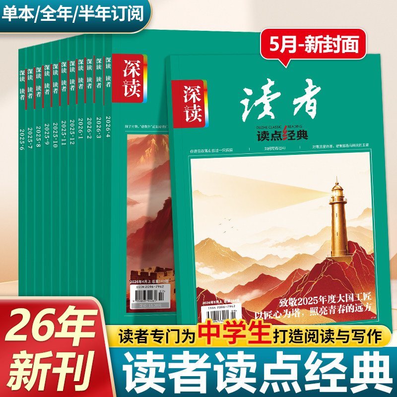 深读读者读点经典杂志2026年新版订阅12月半年整年期刊杂志初中七八九年级阅读时事热点思维拓展开阔视野初中版作文素材积累时事