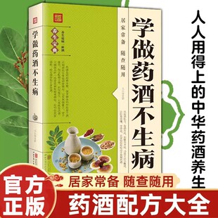 抖音同款 中医调理身体 学做药酒不生病正版 食疗养生书籍食疗药膳养生宝典补气血科普攻略 中医养生书籍 中药泡酒药材补肾药酒