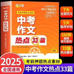 中考作文熱點33篇初中作文時事素材積累大全寫作指導精選范文中考熱點考點預測素材考前沖刺熱門話題時文英語閱讀 滿分星2025新版