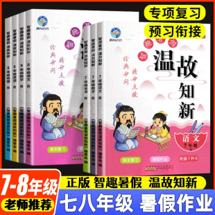 2024新智趣寒假温故知新七年级八年级语文数学英语物理寒假衔接作业人教北师华师湘教沪科版初中初一初二复习同步练习册新知识预习