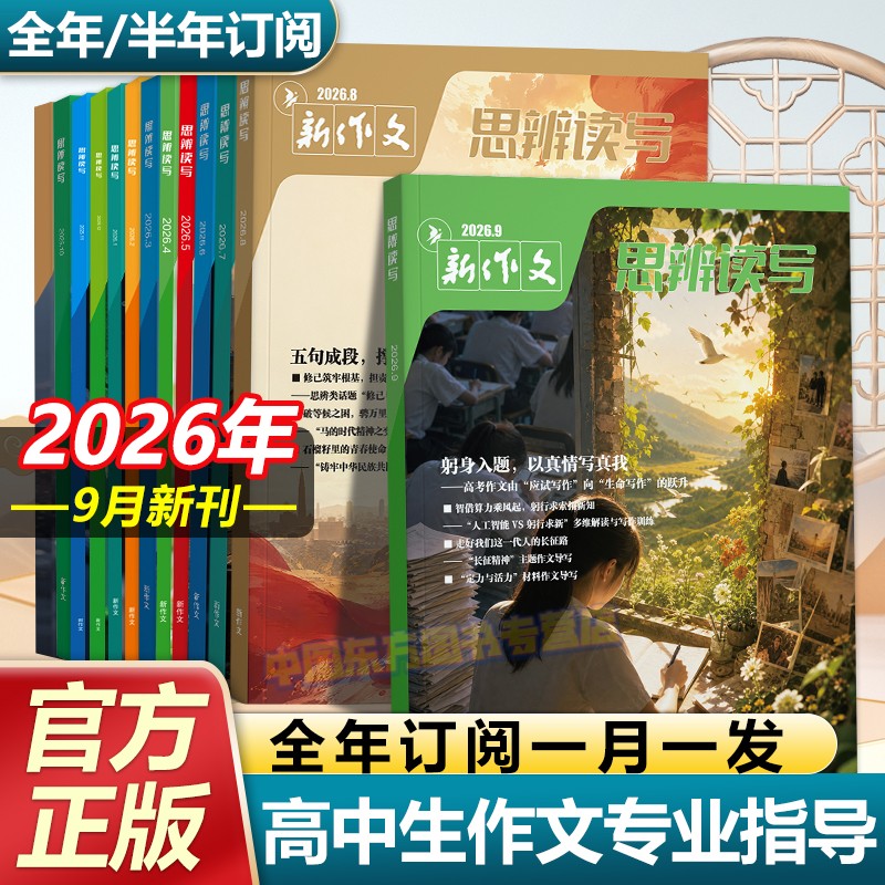 思辨读写26年9月高中生新版杂志图片