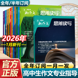思辨读写2026年1月新版杂志期刊新作文第一时间高考版高中生作文写作素材积累高考模板范文写作技法冲刺热点高中生话题时政热点书