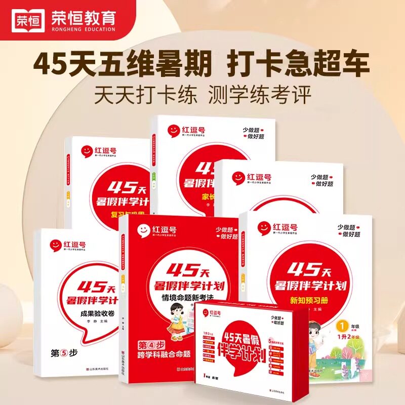 红逗号45天暑假伴学计划小学暑假衔接一本通一升二三四五六年级情景命题新考法复习与巩固打卡计划本暑假作业练习册全套强化训练