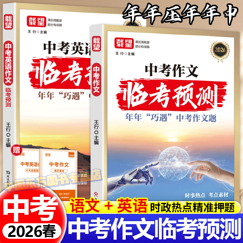 2026新中考语文英语作文临考预测