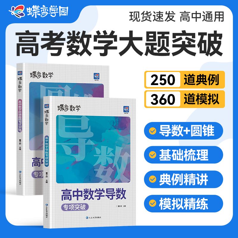 2025蝶变数学高中导数圆锥曲线