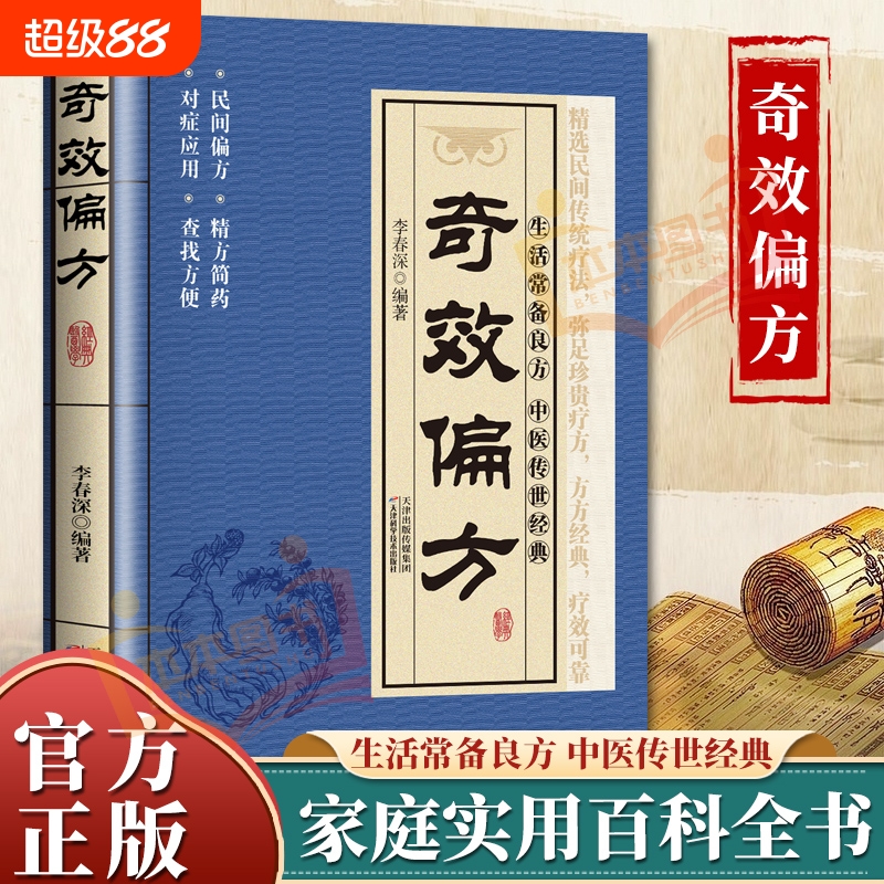 奇效偏方民间祖传秘方实用医百科