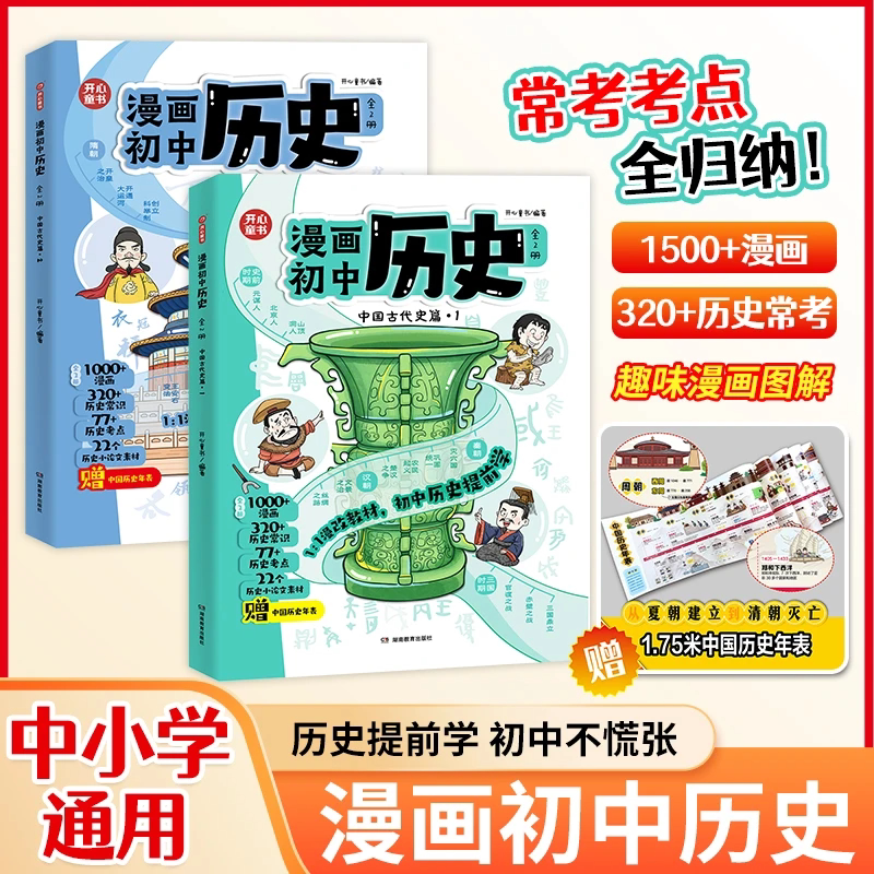 【抖音同款】初中历史漫画书提前学知识点汇总小学初中通用同步教材思维导图历史时间轴大事年表童书七年级上下册人教版一本通开心