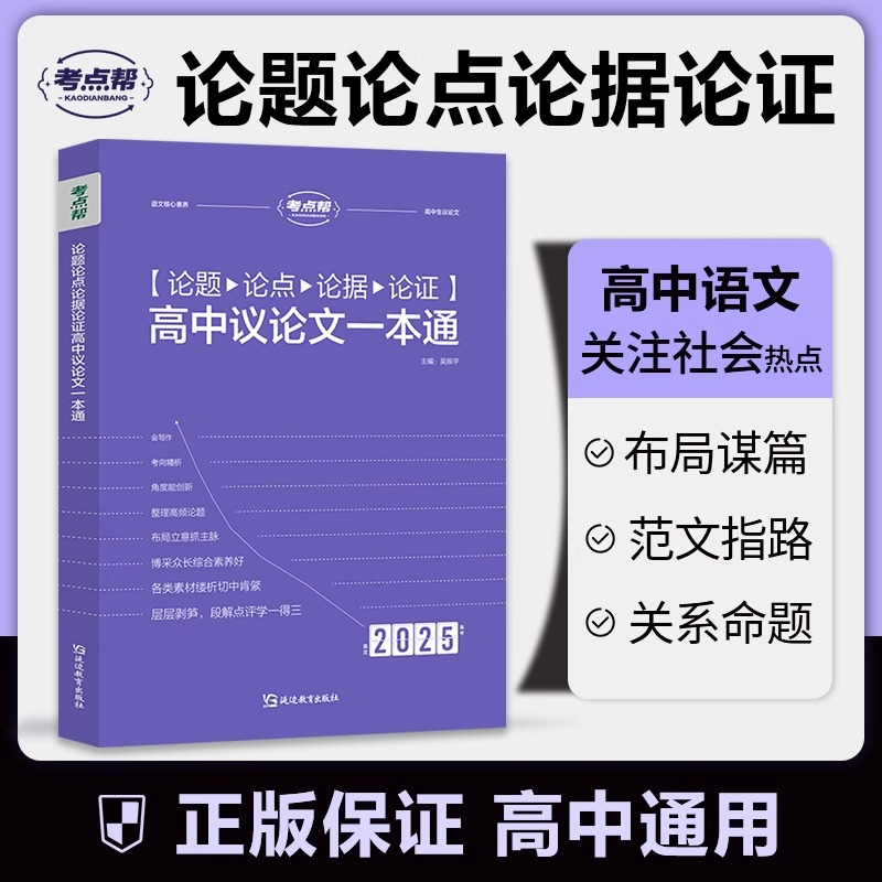 考点帮2025新版高中议论文一本通论文论题论点论据论证高中高一高二高三语文作文素材满分模版写作技巧练习范文优秀作文精选范文