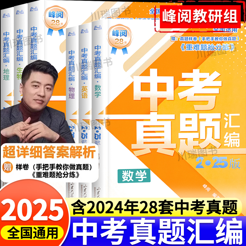 2025版中考真题汇编重难题抢分练张雪峰推荐初中语文数学英语物理化学政治历史中考押题试卷初二初三模拟卷知识考点真题必刷押题卷