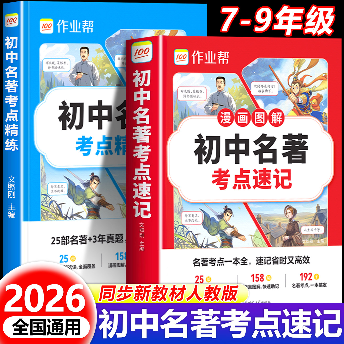 作业帮初中名著导读考点精练速记