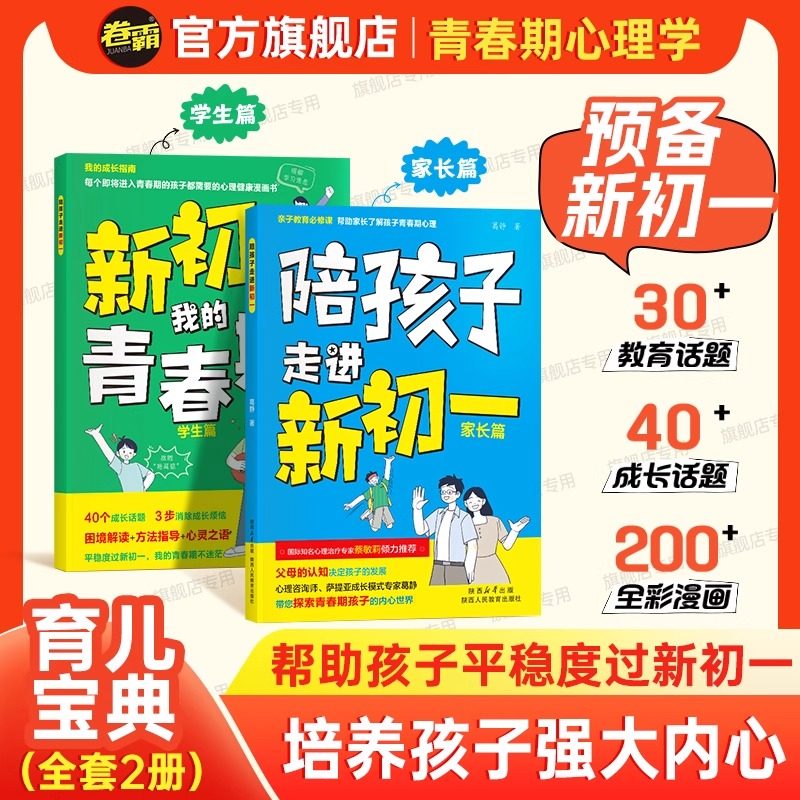 陪孩子走进新初一 初中生青春期阶段教育 孩子成长问题 亲子育儿百科书籍家庭教育 好爸妈家教宝典 正面教养畅销书籍