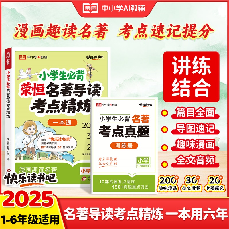 2025秋新版荣恒小学生名著导读考点精练快乐读书吧课外阅读中外名著阅读理解专项训练小学生名著导读与考点课外阅读同步解读一本通