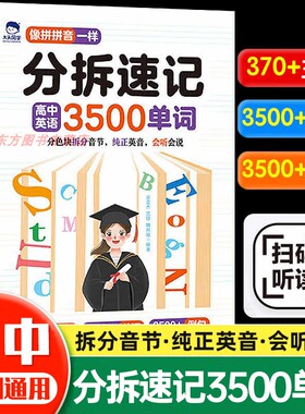 分拆速记高中英语3500单词高一二三英语词汇语法基础考点一本全孩子高中你得这样背单词书同步高频词汇英语词汇自然拼读神器资料书
